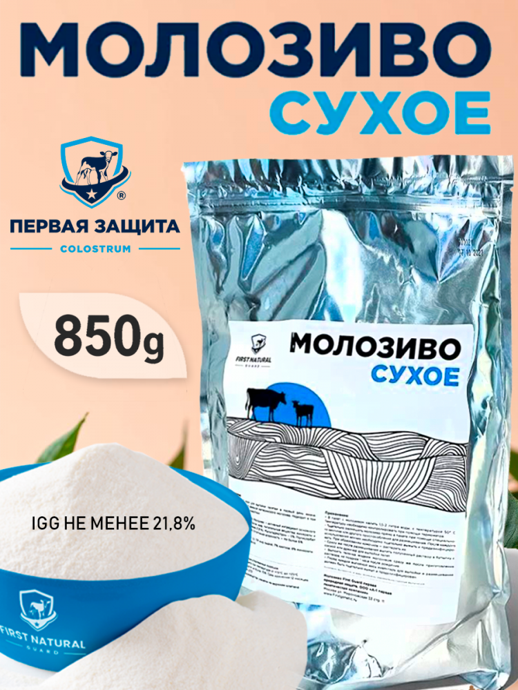 Кормовая добавка сухое коровье молозиво, 850 гр/уп